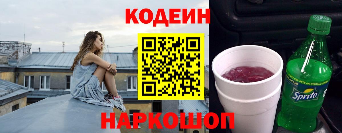 Кодеиновый сироп Lean Purple Drank  Вход с VPN  Узловая  Кодеин напиток Lean (лин) 